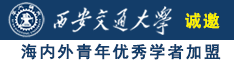 欧美水多多诚邀海内外青年优秀学者加盟西安交通大学