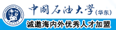 www.淫水操B中国石油大学（华东）教师和博士后招聘启事