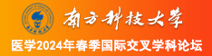 男女抠逼摸胸视频黄色免费观看西瓜影院南方科技大学医学2024年春季国际交叉学科论坛